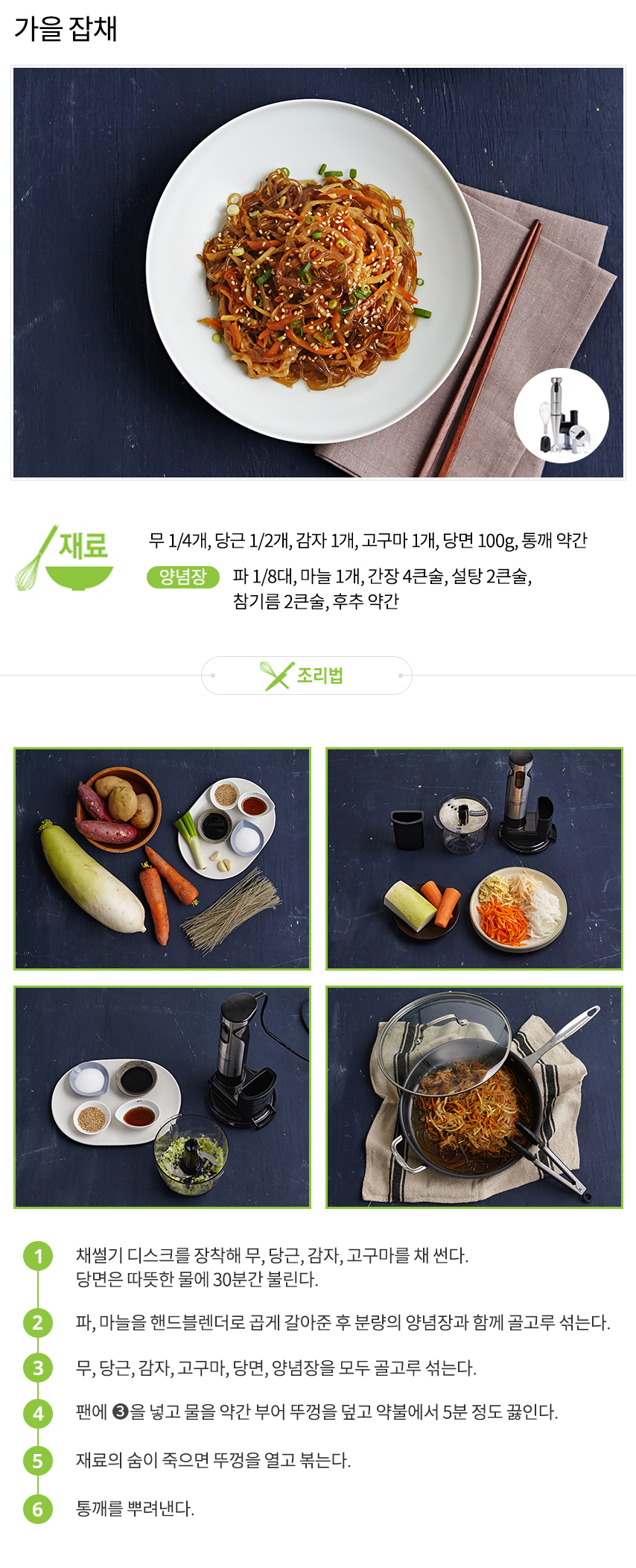 3_쿠진아트_레시피_리뉴얼_가을잡채.jpg