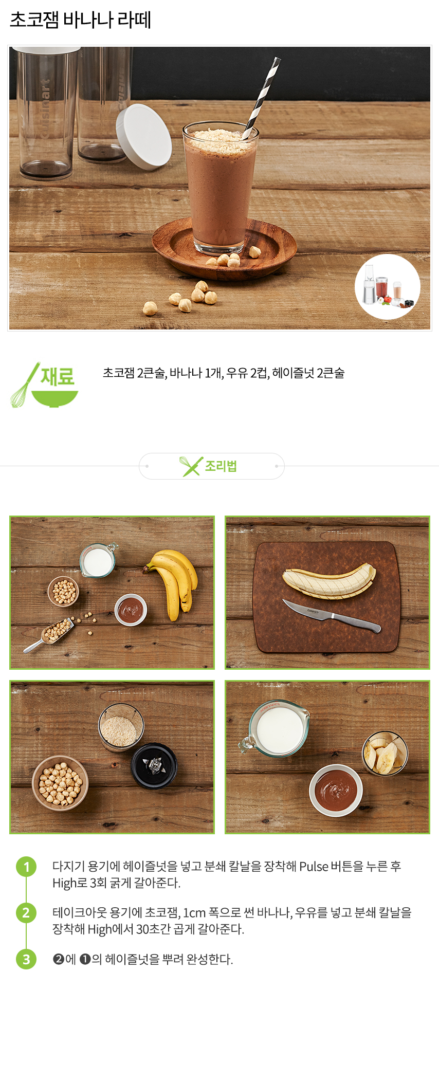 5_쿠진아트_레시피_리뉴얼_초코잼바나나라떼.jpg
