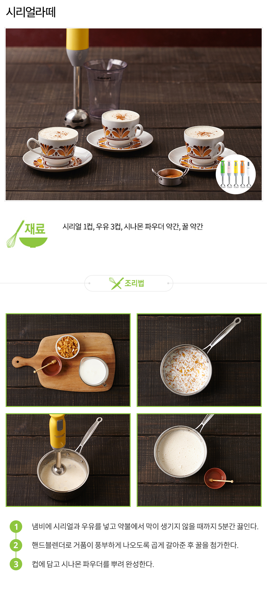 10_쿠진아트_레시피_리뉴얼_시리얼라떼.jpg