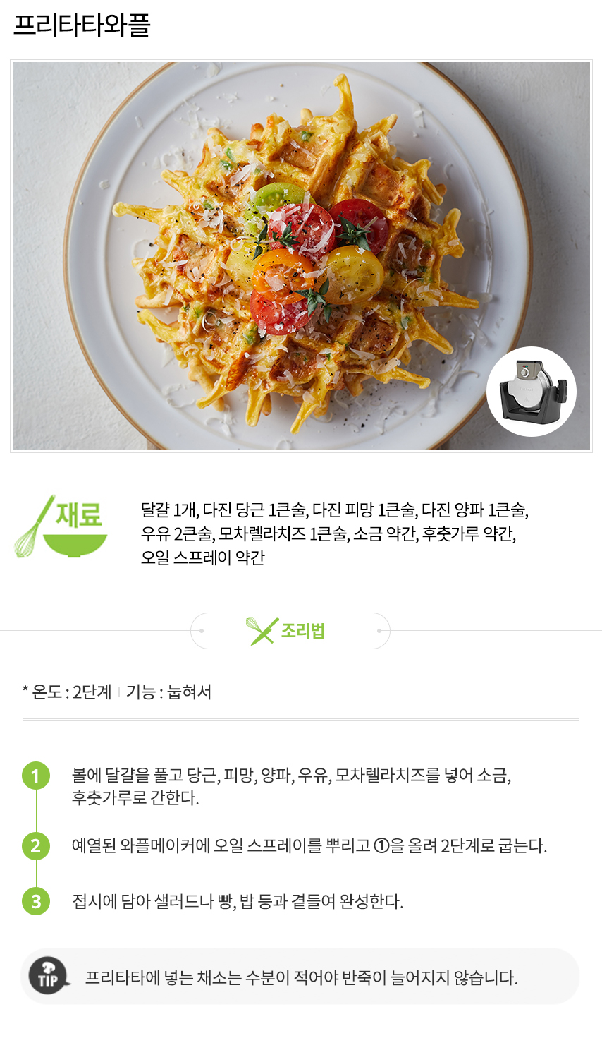 221004_쿠진아트_레시피_프리타타와플V1.jpg