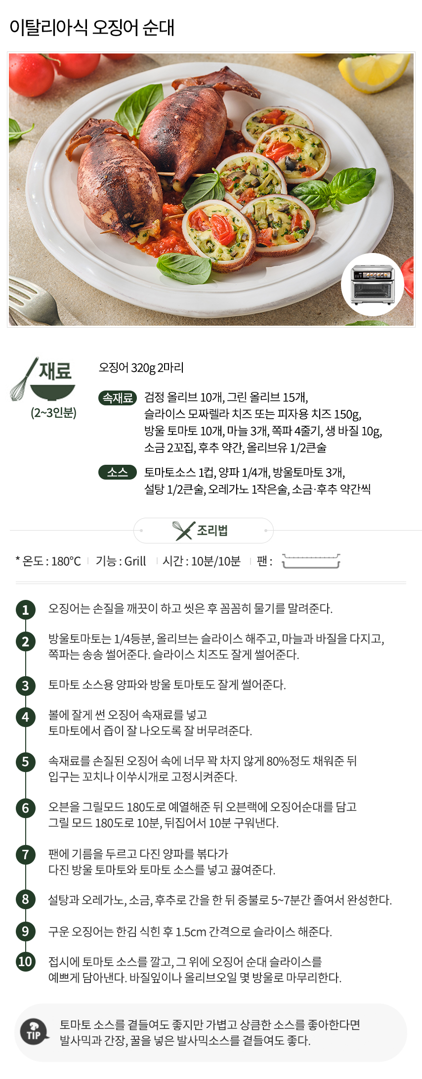쿠진아트_레시피_75KR_이탈리아식오징어순대(완료)_2.jpg