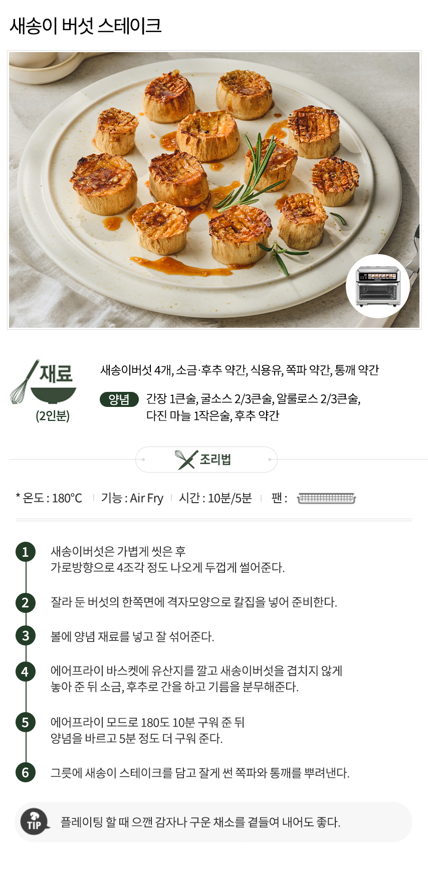 쿠진아트_레시피_75KR_새송이버섯스테이크(완료)_2.jpg