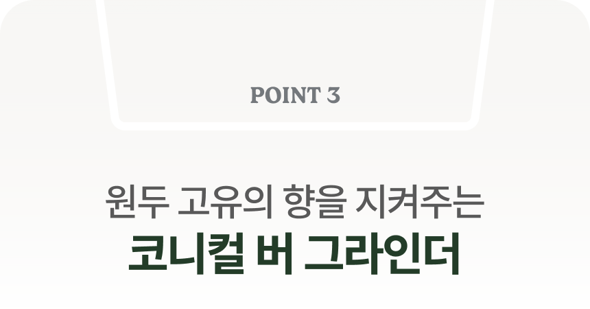 15 코니컬 버 그라인더_1_분할1.png